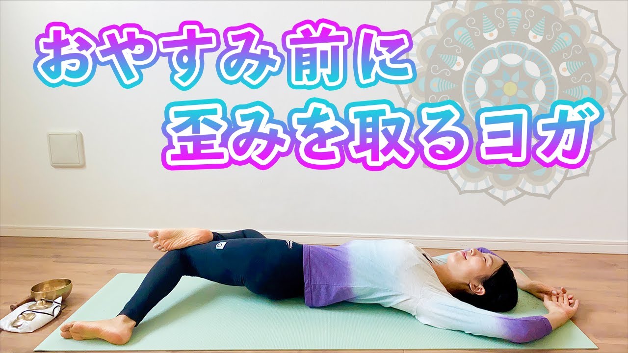 【寝る前のリラックスヨガ】歪みを整えボディラインも疲れもスッキリ♪