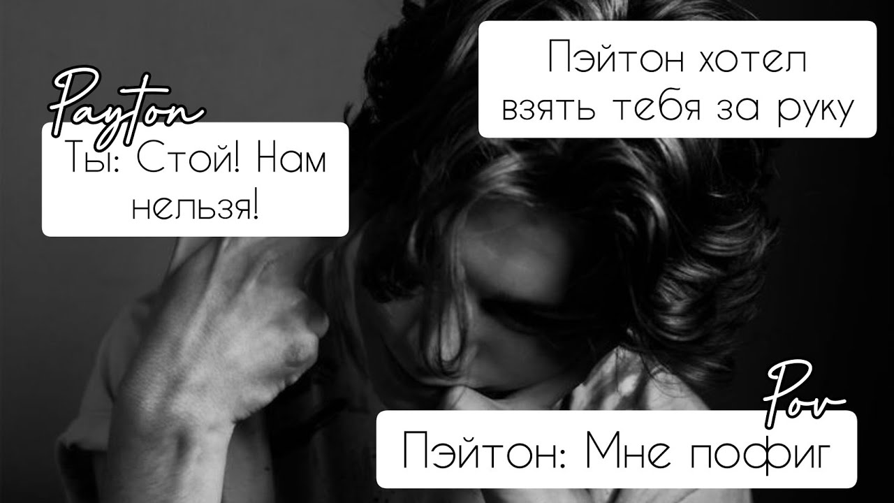 POV /1/ 10-20 Часть ~ Не провоцируй меня!👿 ~  PAYTON MOORMEIER Истории про любовь ПОВ ПЭЙТОН МУРМАЕР