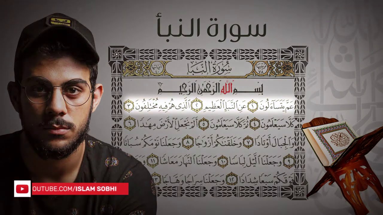 جزء عم - سورة النبأ | القارئ اسلام صبحي