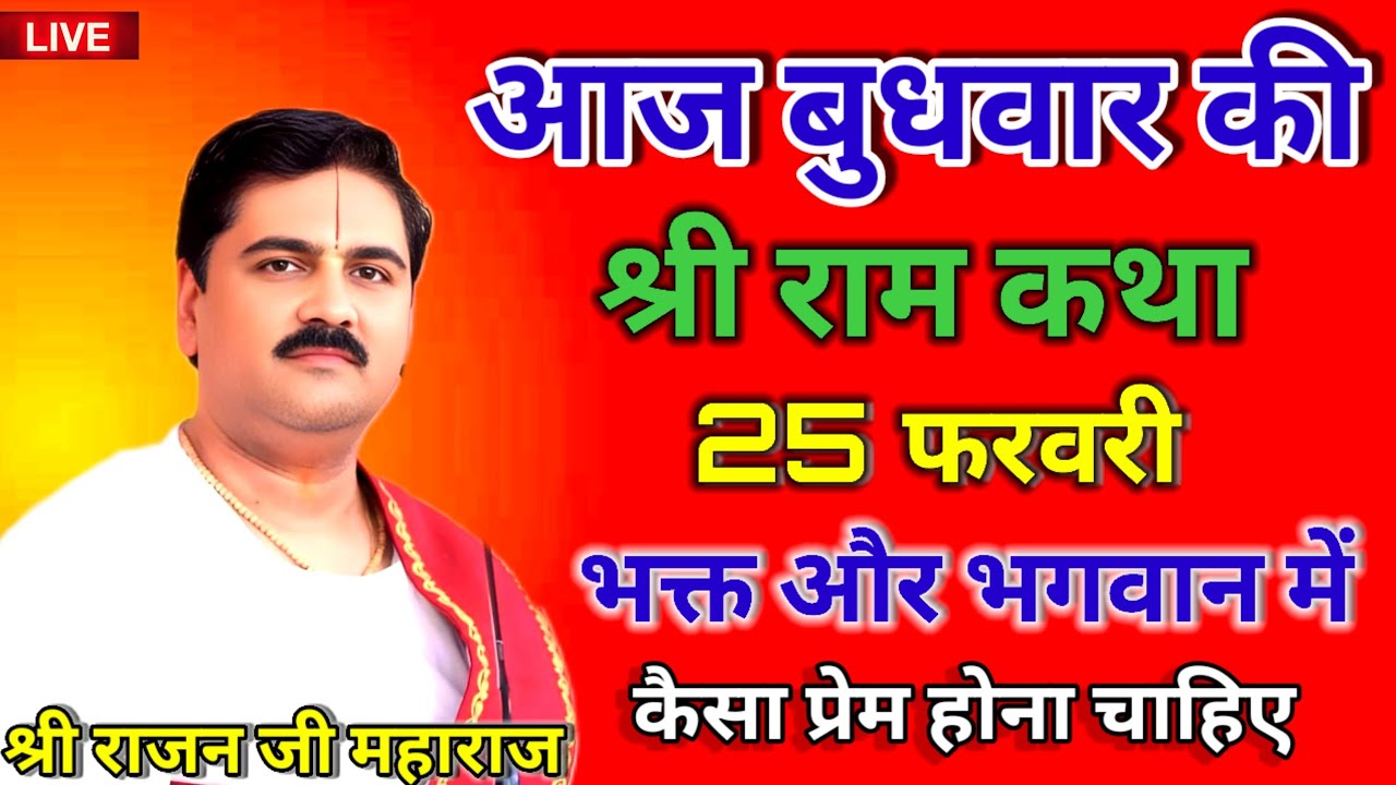 🔴आज की कथा 25 फरवरी 2026 पिता और पुत्र में कैसा प्रेम होना चाहिए#पूज्य राजन जी#ramkatha #live #katha