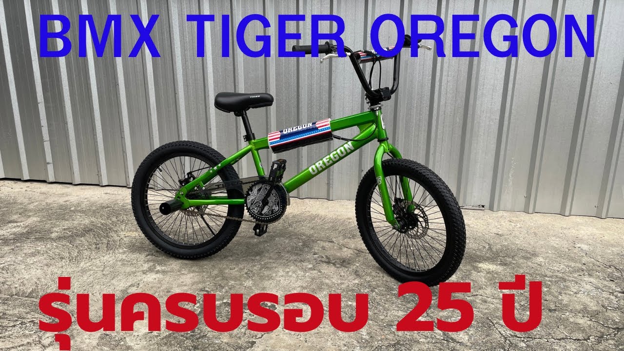 จักรยาน BMX 20“TIGER OREGON รุ่นครบรอบ 25 ปี