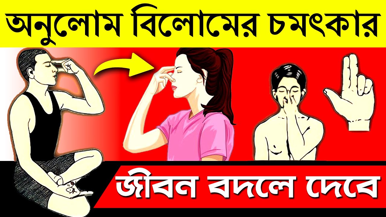 অনুলোম বিলোমের ১০ চমৎকারী উপকারিতা | 10 Benefits of Anulom Vilom Pranayama in Bengali | প্রহেলিকা