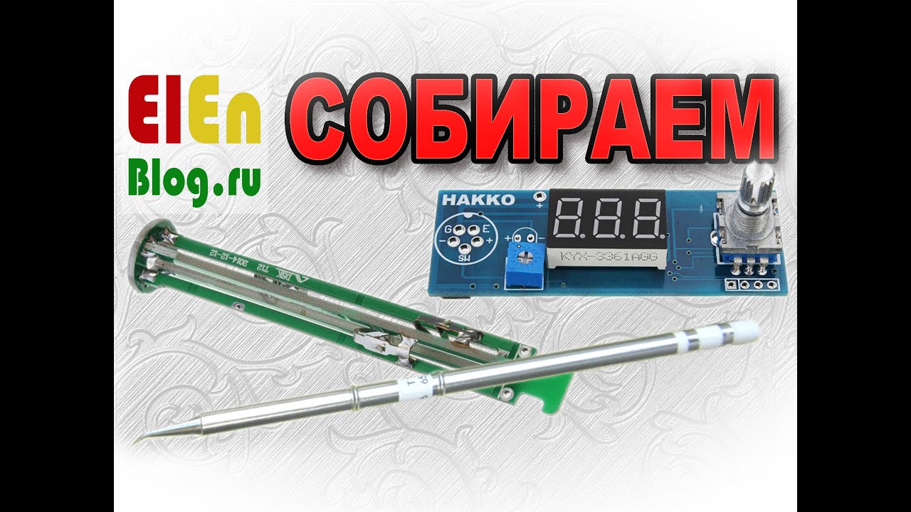 HAKKO T12 KIT (Сборка с пояснениями от разработчика)
