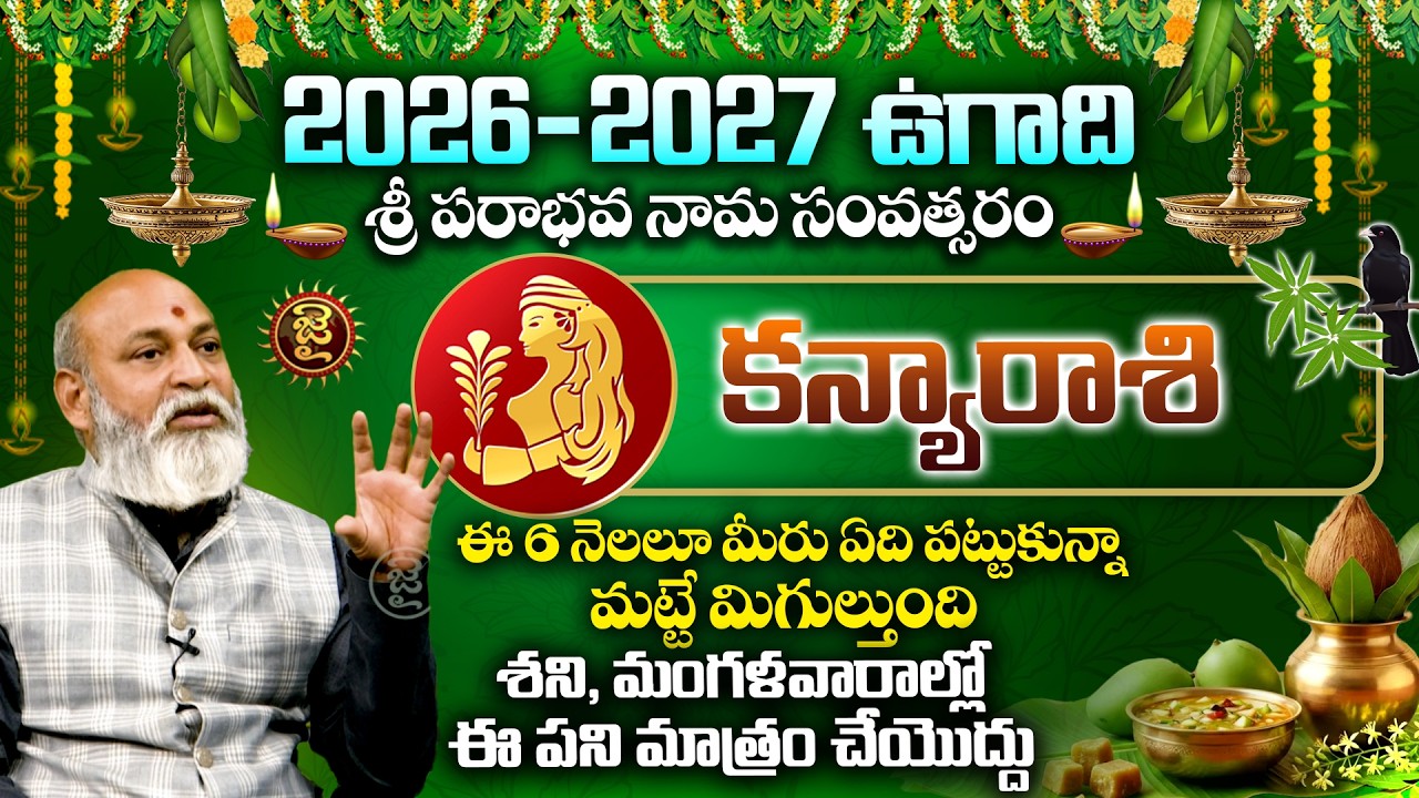 కన్యారాశి . ఈ 6 నెలలూ మీరు ఏది పట్టుకున్నా మట్టే మిగుల్తుంది..! Nanaji Patnaik On KanyaRasi