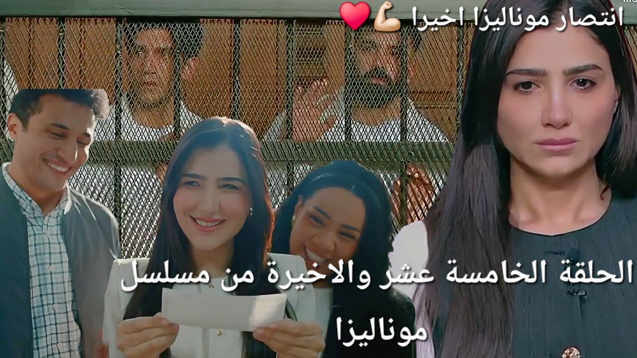 مسلسل موناليزا الحلقة الخامسة عشر 15 والاخيرة 🥲💪🏻 انتصار موناليزا علي اي حد ظلمها واخدت حقها 💪🏻♥😘
