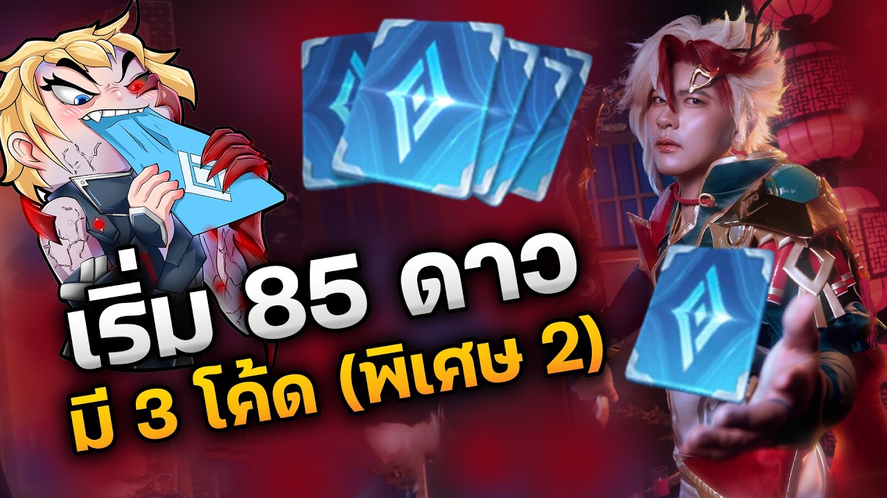 เริ่ม 86 ดาว ( มี 3 โค้ด พิเศษ 2 )