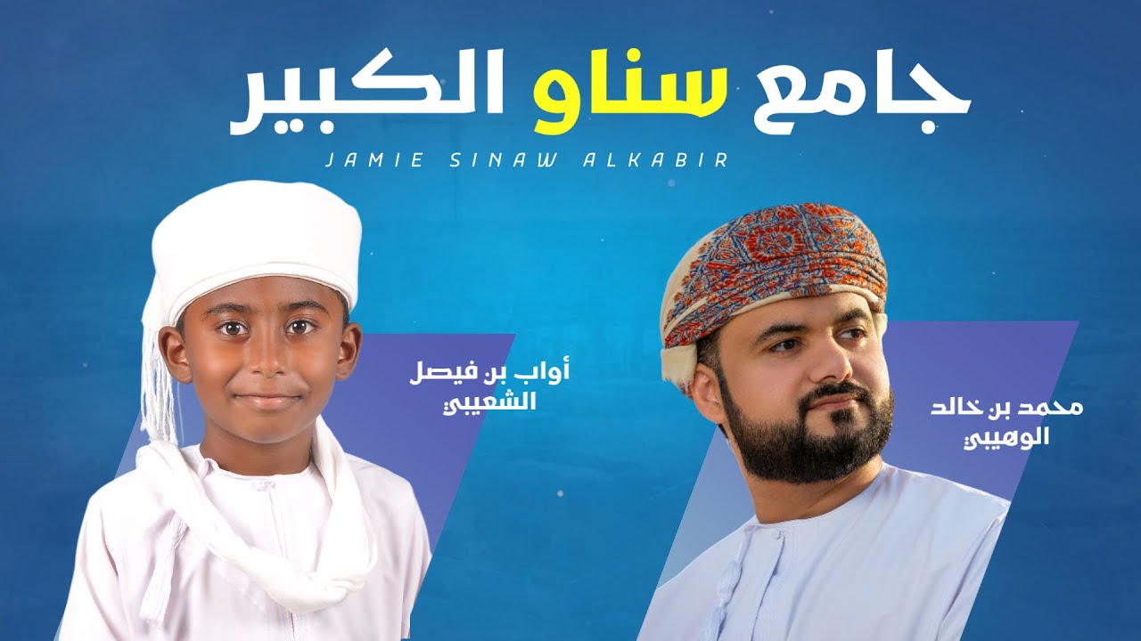 جامع سناو الجديد||محمد الوهيبي&أواب الشعيبي||2026