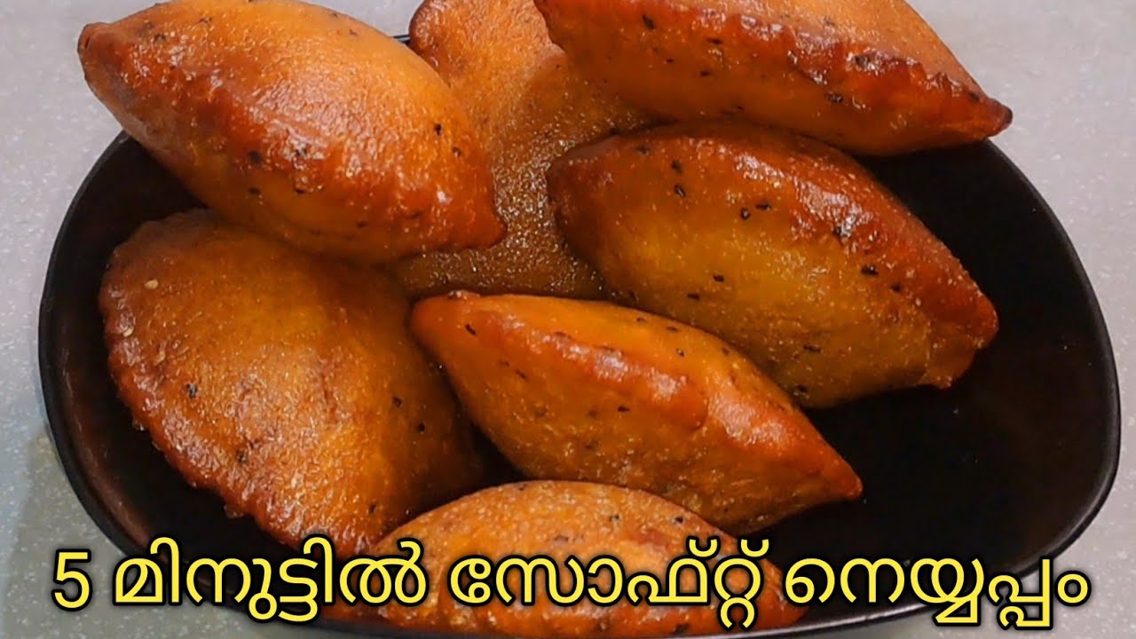 5 മിനുട്ടിൽ  പഞ്ഞിപോലെ ഒരു നെയ്യപ്പം #how to prepare soft neyyappam in malayalam