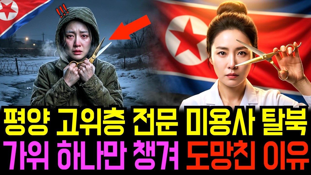 평양 고위층 전문 미용사가 돌연 탈북, 가위 하나만 챙겨서 도망친 이유가 충격!! | 탈북사연 | 탈북증언 |