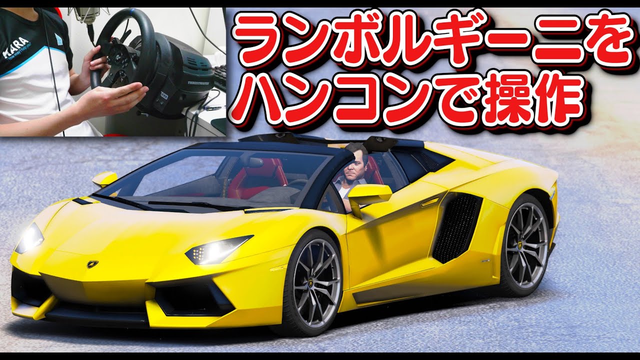 【GTA5】最高速度200キロでランボルギーニ・アヴェンタドールをハンコンで運転する！事故でランボルギーニが大惨事に！ランボルギーニで洗車場に行ったらどうなるか？！｜マイケルのお金持ち生活#4【ほぅ】
