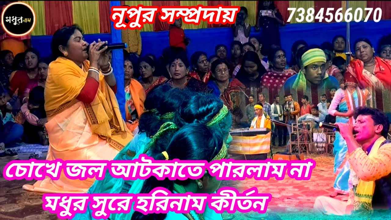 এমন সুর শুনলে চোখে জল আসবেই/হরে কৃষ্ণ সুরে দারুণ একটি হরিনাম কীর্তন @নূপুরসম্প্রদায় #eknaam