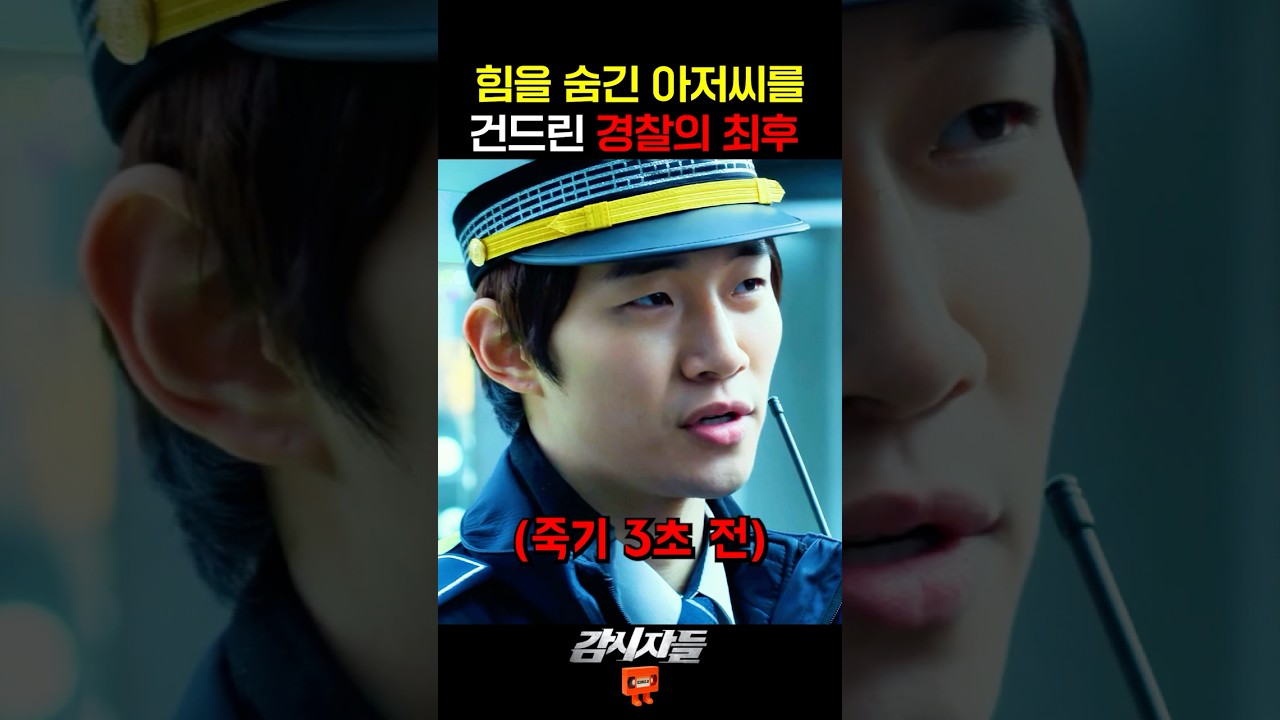 하필이면 힘을 숨긴 아저씨한테 시비 턴 경찰의 최후...