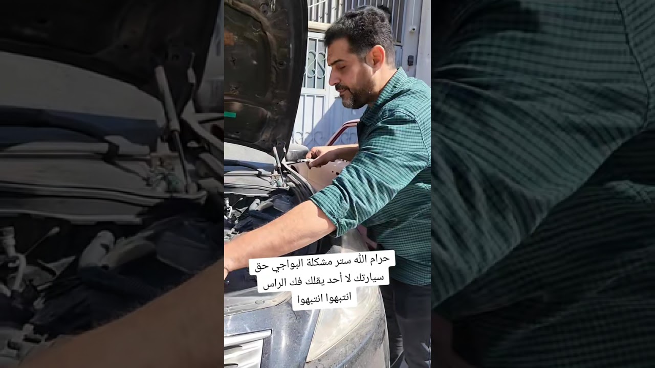 فك راس المكينة عشان البواجي والله حرام