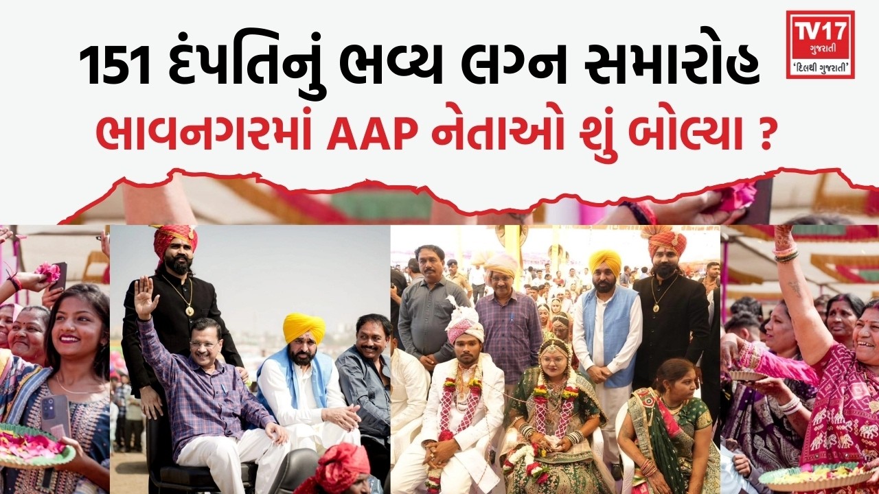 ભાવનગરમાં Arvind Kejriwal અને Bhagwant Mann હાજર | 151 સમૂહ લગ્નમાં આશીર્વાદ
