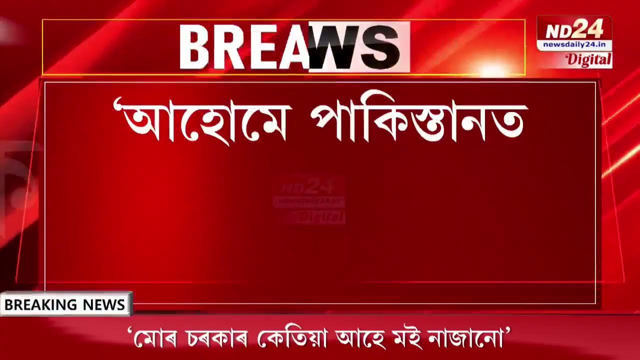 হিমন্ত বিশ্ব শৰ্মাৰ বিৰুদ্ধে অখিল গগৈৰ বিস্ফোৰণ