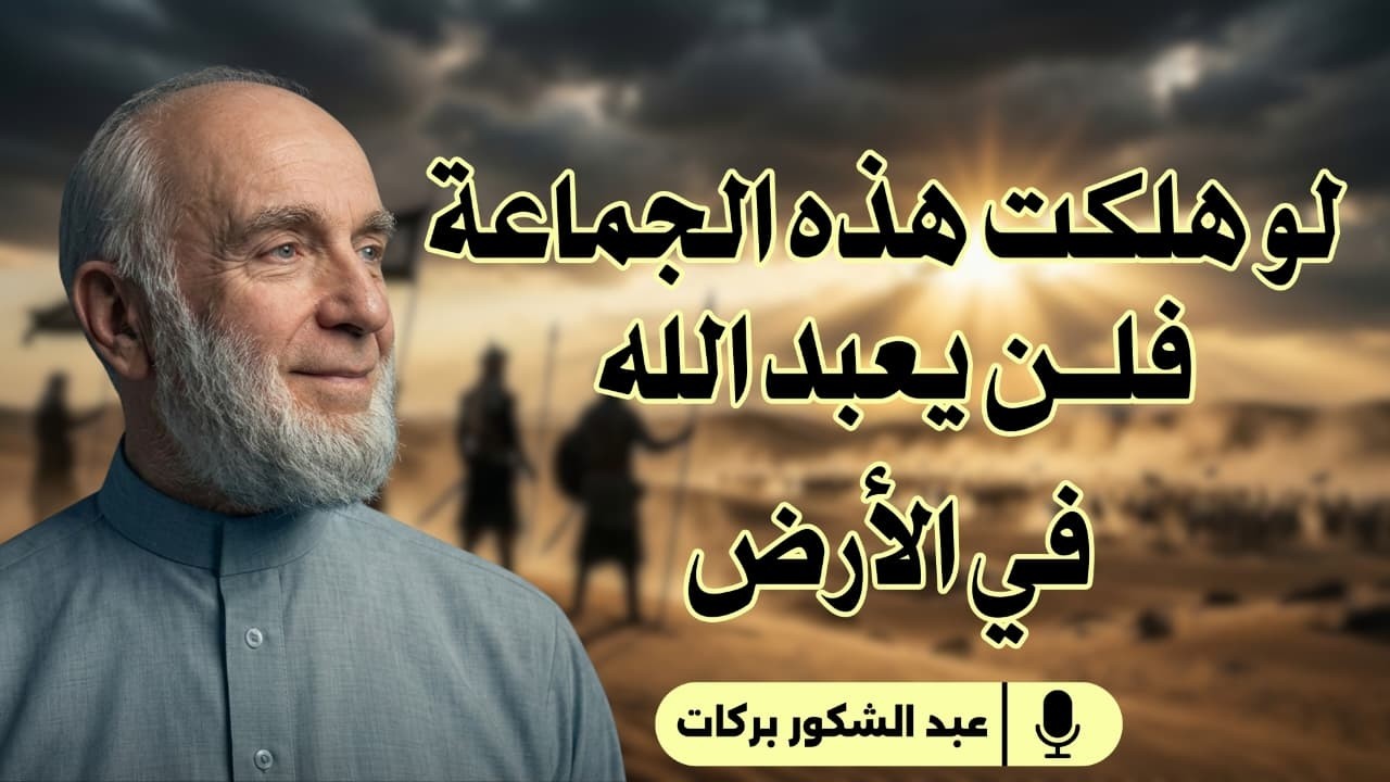 لو هلكت هذه الجماعة فلن يعبد الله في الأرض