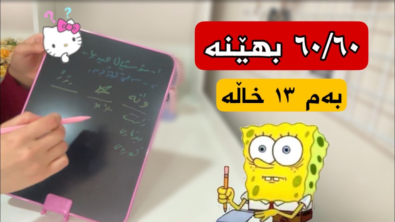چۆن ٦٠/٦٠ بهێنم؟
