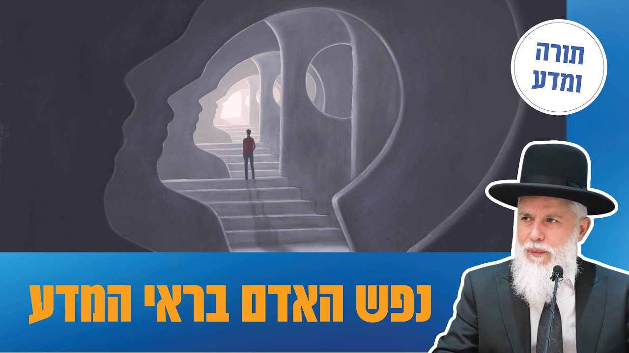 הרב זמיר כהן - נפש האדם בראי המדע