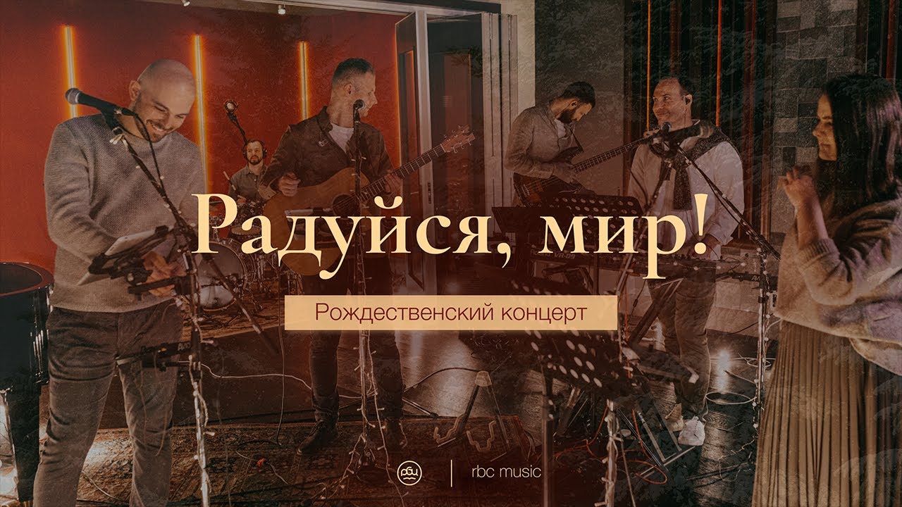 Радуйся, мир! (Joy to the world) | Рождественский концерт 