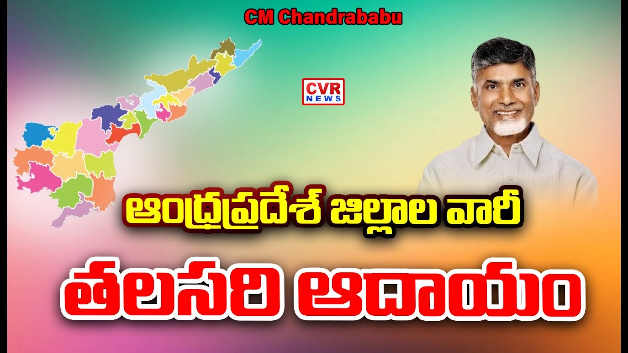 జిల్లా వారీ Per Capita Income పై సీఎం చంద్రబాబు కీలక ప్రకటన | CM Chandrababu | CVR News