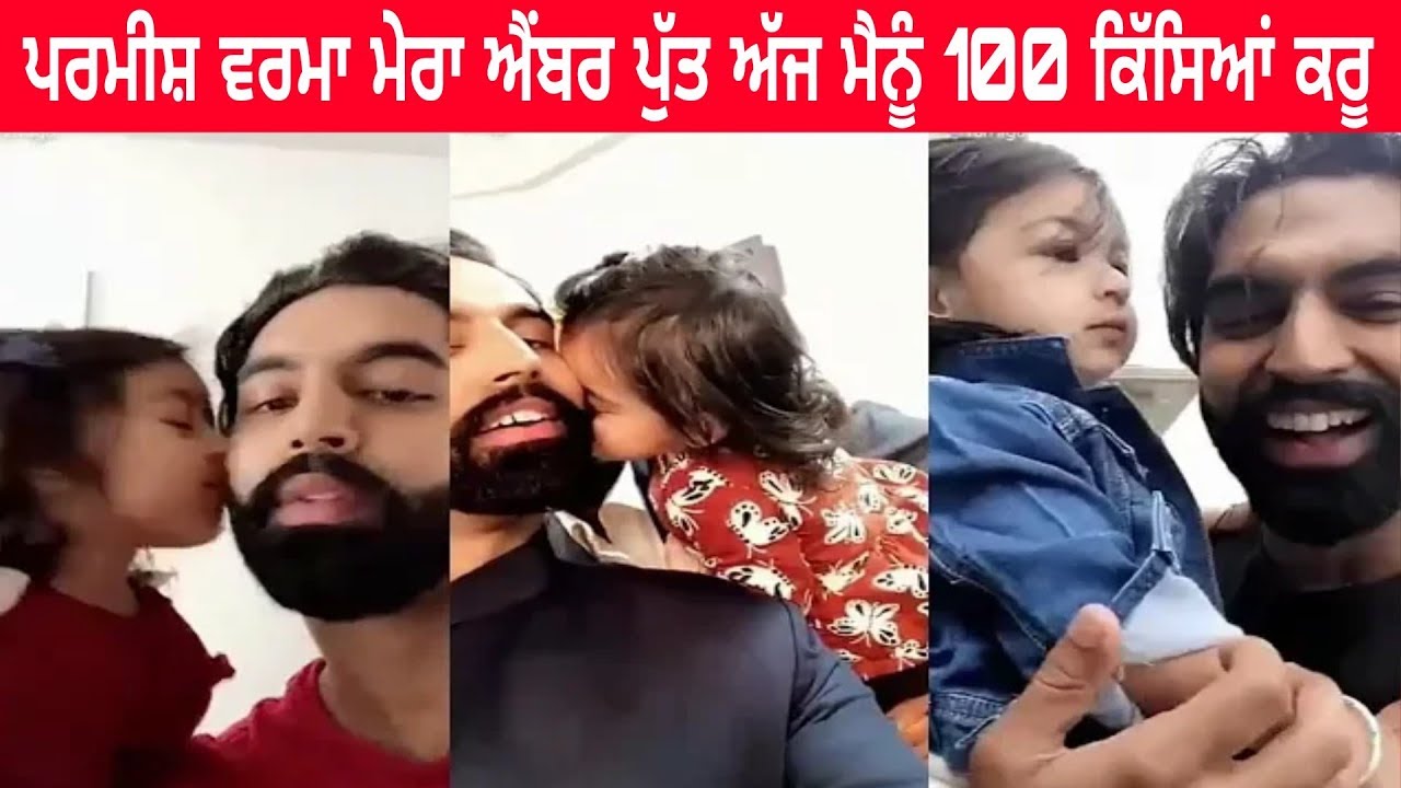 Parmish verma ajj mera Putt amber menu 100 Pariya kru - Fun With Amber - Only Live