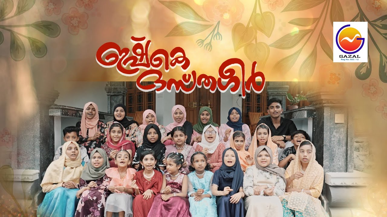 ഇഷ്കെ ദസ്തഗീർ  മാല മാപ്പിളപ്പാട്ട് | ഗസൽ മീഡിയ  മലപ്പുറം വിദ്യാർത്ഥികളുടെ വിഷ്വൽ ആൽബം