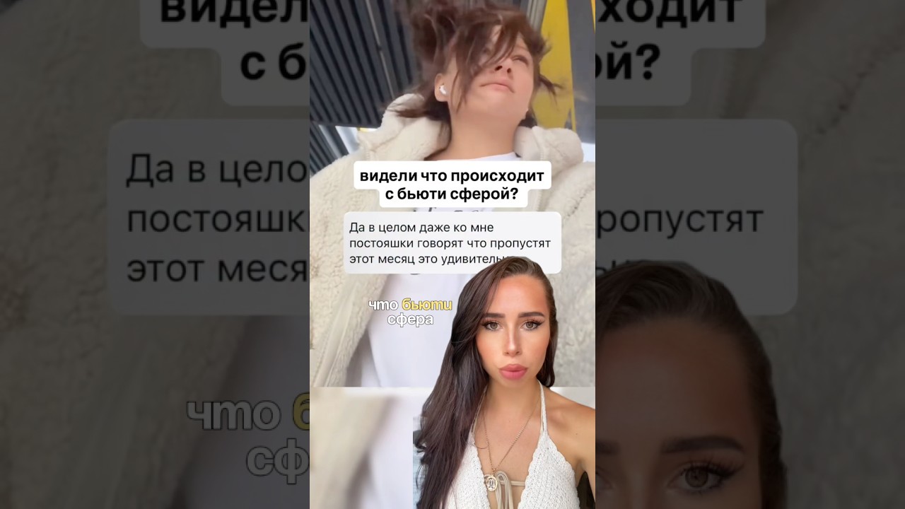 Рушится ли бьюти сфера?!