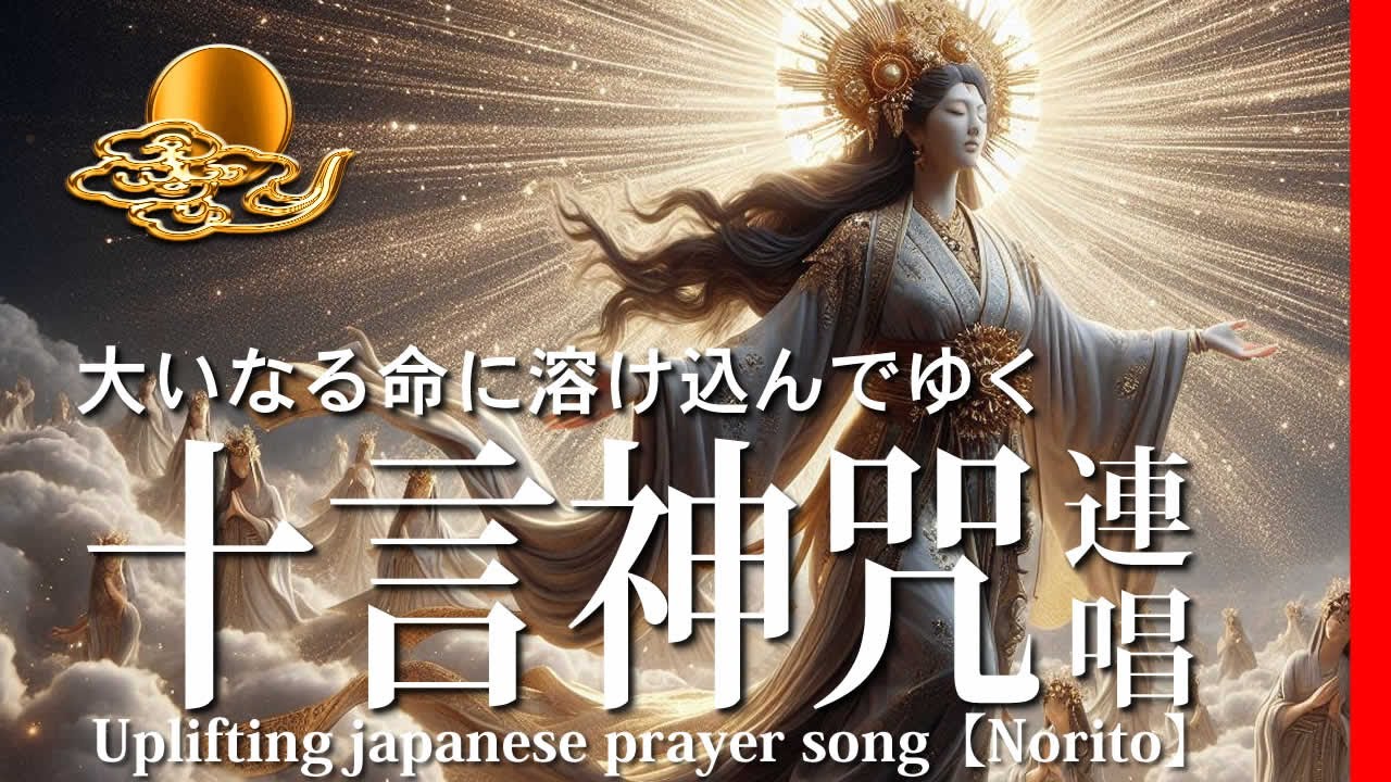 【MV】大いなる命に溶け込んでゆく十言の神咒（とごとのかじり）