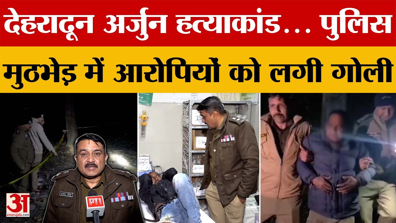 Dehradun: अर्जुन हत्याकांड... पुलिस मुठभेड़ में आरोपियों को लगी गोली | Amar Ujala