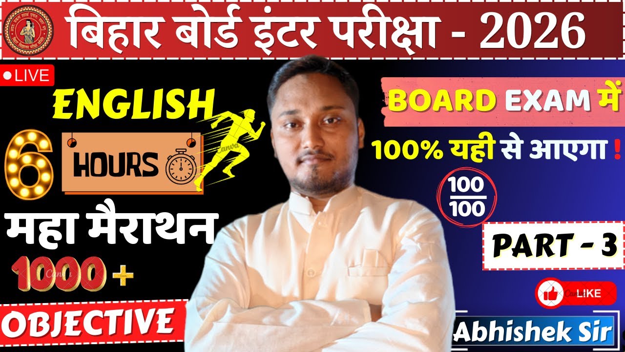 बिहार बोर्ड इंटर 2026 English 🔥6 Hours महा मैराथन | Board Exam में 100% यही से  #mahamarathon #gjcc