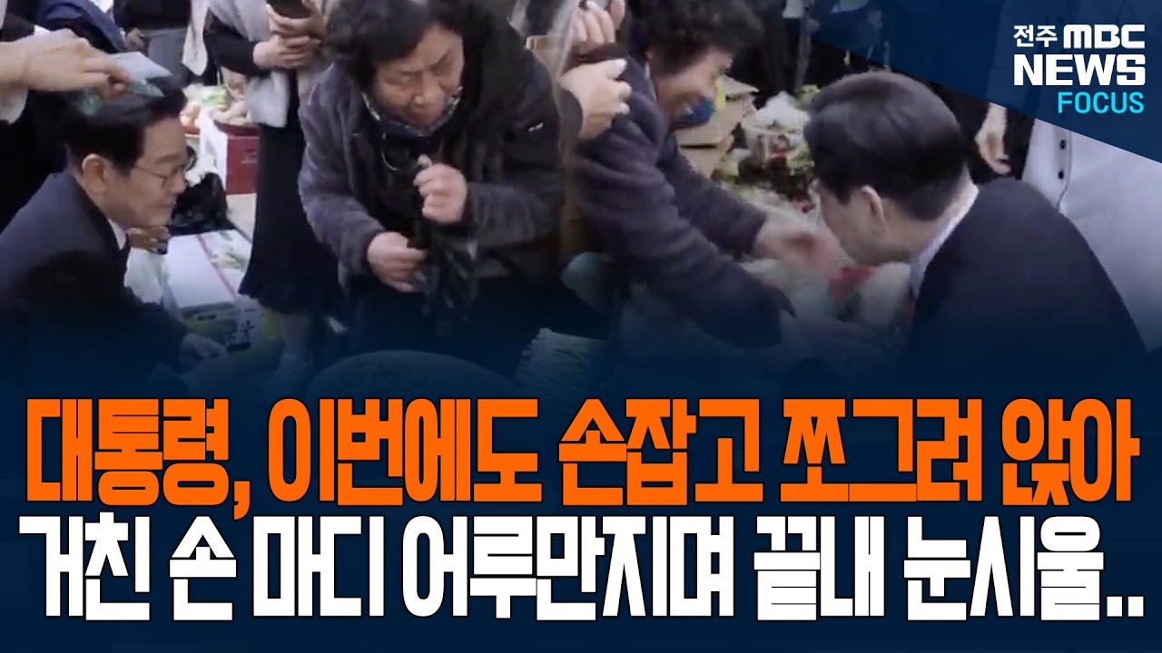 이 대통령, 창원 반송시장에서 상인 할머니 손잡고 쪼그려 앉아 '울컥'... 거친 손 마디 어루만지며 끝내 눈시울 붉어진 인간 이재명