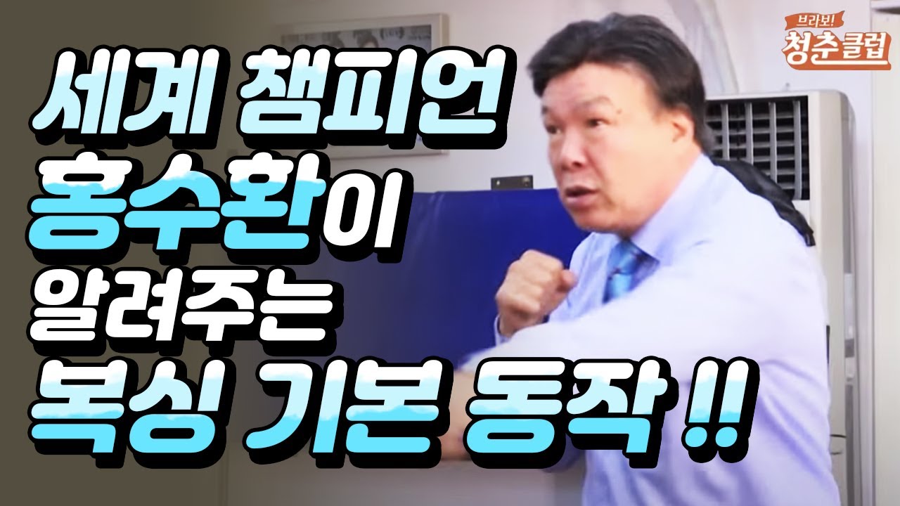 세계 챔피언 홍수환이 알려주는 복싱의 기본! / YTN 라이프