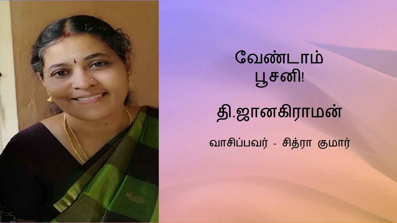 வேண்டாம் பூசனி! - தி  ஜானகிராமன்