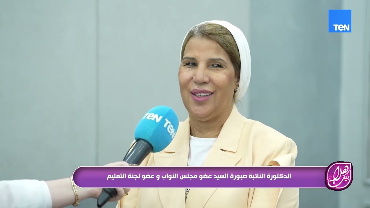 الدكتوره النائبة صبورة السيد توضح أهم المحاور الأساسية لتطوير المنظومة التعليمية
