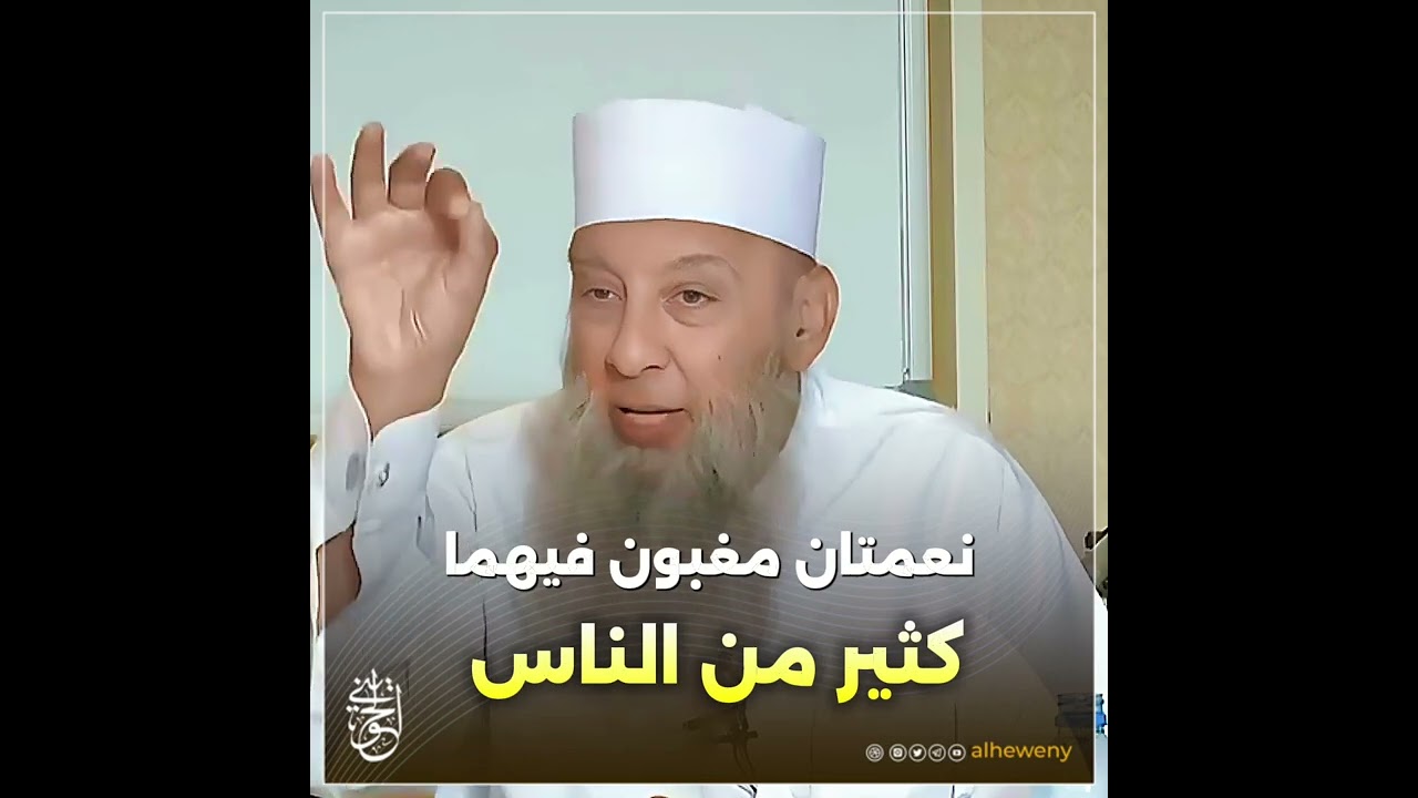 نعمتان مغبون فيهما كثير من الناس الصحة والفراغ ‫#الحويني‬