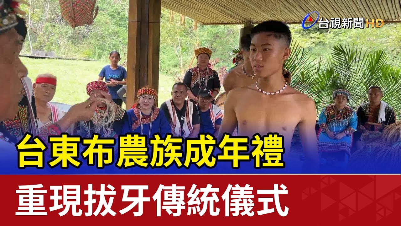台東布農族成年禮 重現拔牙傳統儀式
