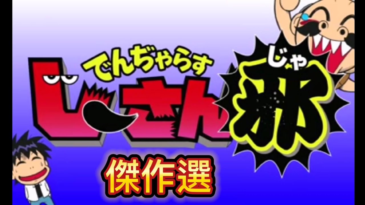 【ボイスコミック】デジコロ でんぢゃらすじーさん邪 1〜14話 全話イッキ見！【アニメ】