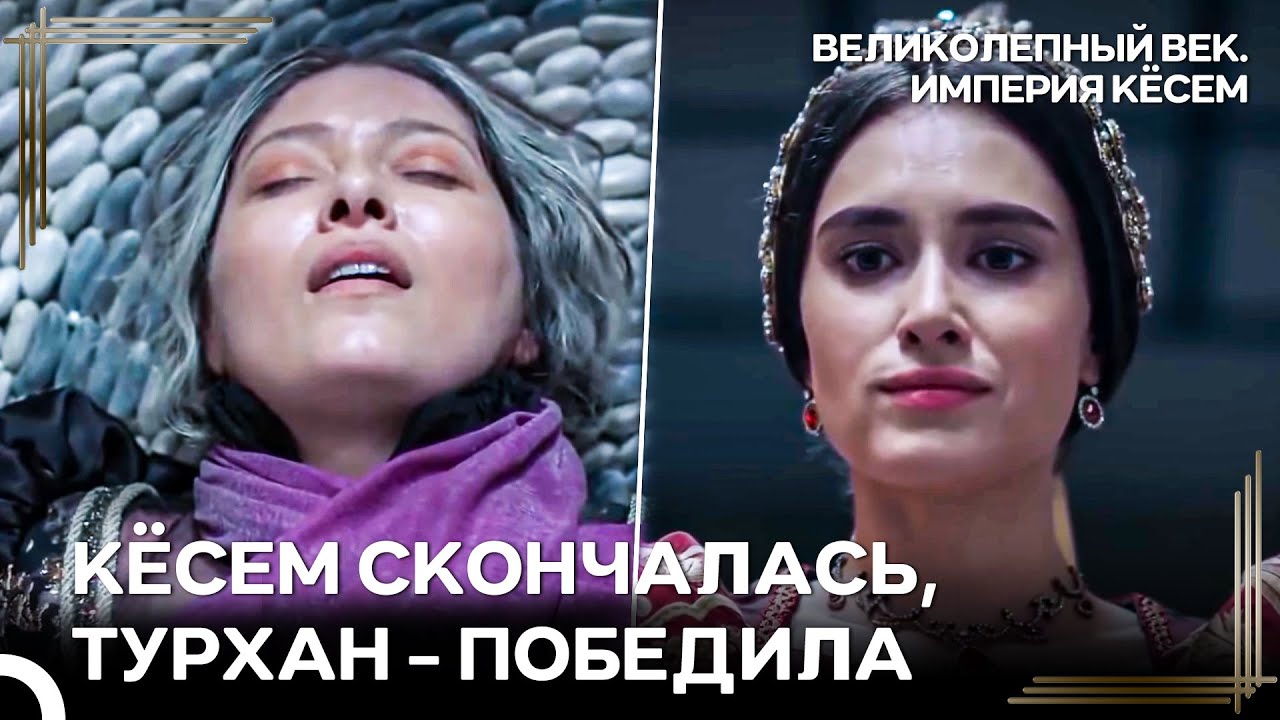 Посление Минуты Кёсем | Великолепный век Империя Кёсем