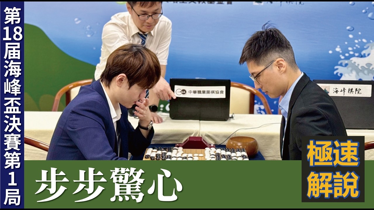 【極速完整版解說：步步驚心】陳詩淵九段解說第18屆海峰盃職業圍棋賽決賽3番勝負第1局：蕭正浩九段 持白0.5目勝 林君諺海峰盃