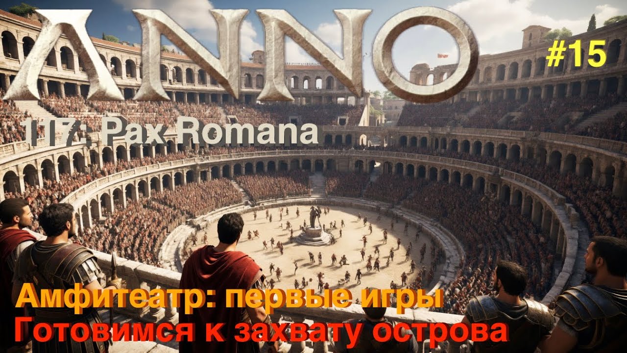 Anno 117: Pax Romana - Амфитеатр: первые игры и награды. Открыты все постройки Лация!