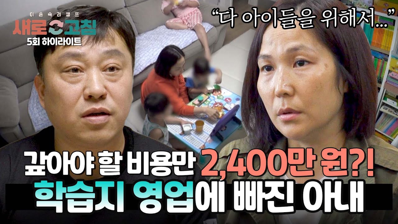 [하이라이트] 학습지 영업에 빚만 2,400만 원... 아내가 숨겨왔던 비밀에 절망하는 남편 | 이혼숙려캠프: 새로고침 | JTBC 240502 방송