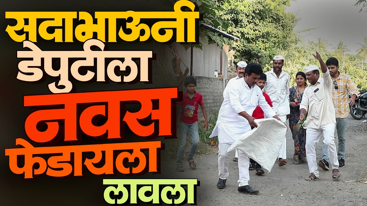 सदाभाऊंनी डेपुटीला नवस फेडायला लावला | राया मराठी - भाग - २५९ | Raya Marathi Episode - 259