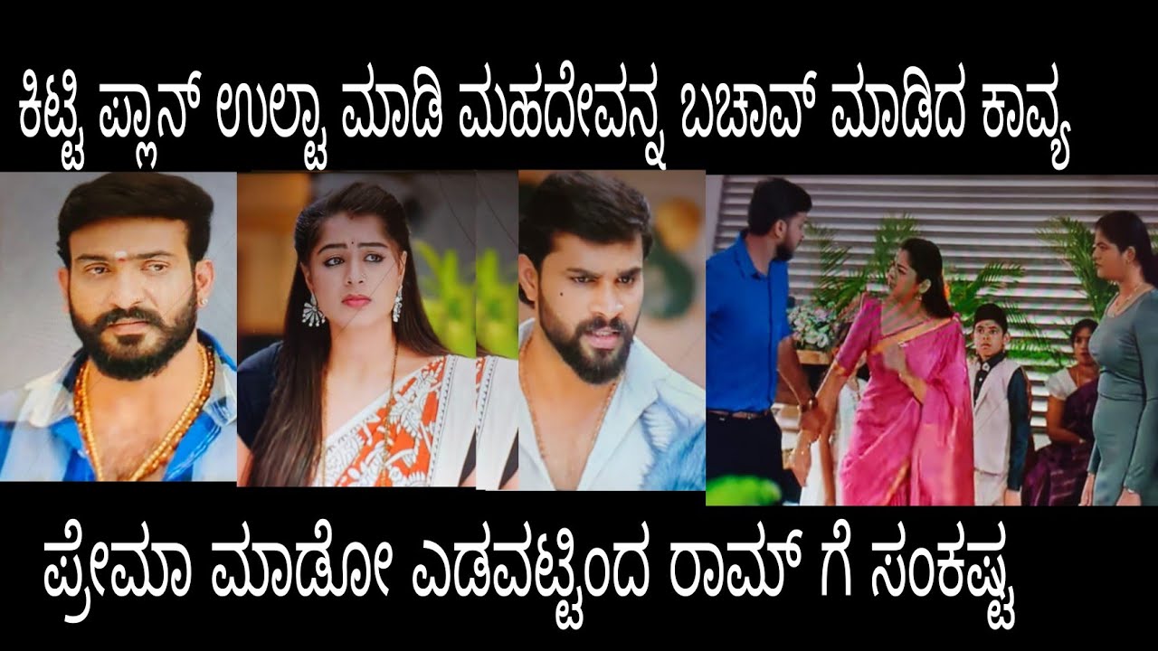 ಕಿಟ್ಟಿ ಪ್ಲಾನ್ ಉಲ್ಟಾ ಮಾಡಿ ಮಹದೇವನ್ನ ಬಚಾವ್ ಮಾಡಿದ ಕಾವ್ಯ#ಪ್ರೇಮಕಾವ್ಯ ಸೋಮವಾರ