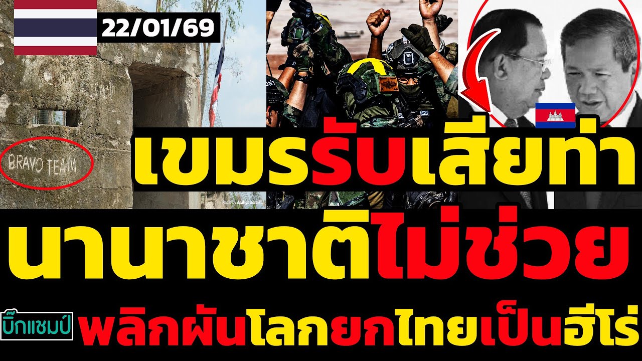 #ด่วน เขมรรับเสียท่านานาชาติไม่ช่วยพลิกผันโลกยกไทยเป็นฮีโร่เกิดอะไรขึ้น