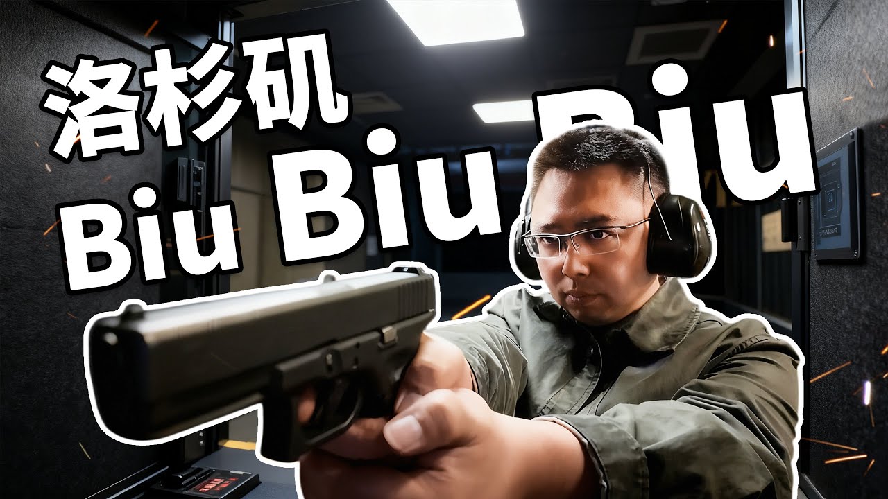 真枪实弹！洛杉矶枪械俱乐部射击初体验！