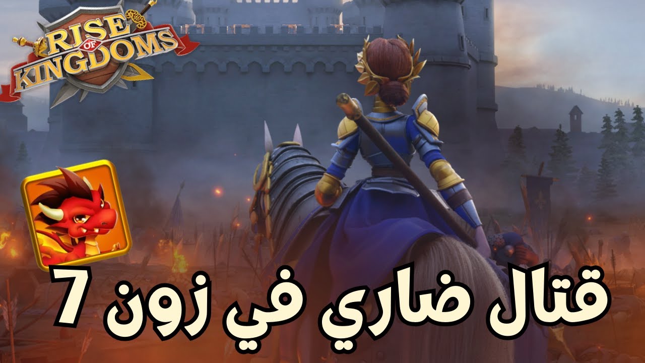 رايز اوف كينجدوم |  الصمود في زون 7 .. ارض الملك في الافق  | Rise of Kingdoms