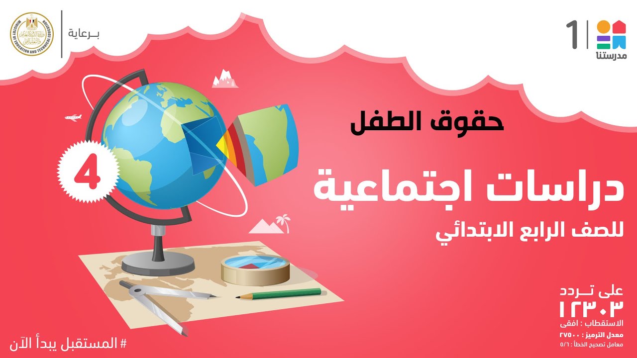 حقوق الطفل | الدراسات الاجتماعية | الصف الرابع الابتدائي
