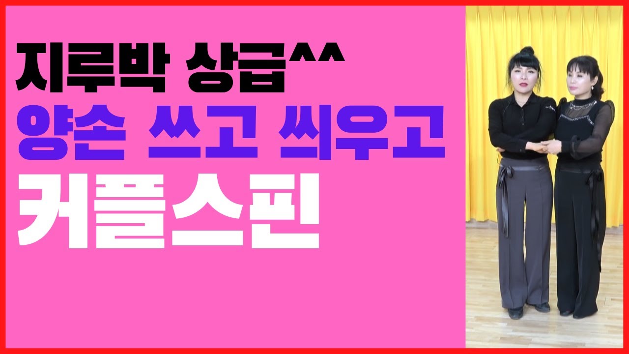 지루박상급/양손 쓰고 씌우고 커플스핀#사교댄스 #지루박 #브루스 # 트로트