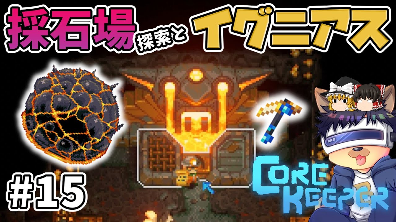 #15【コアキーパー】溶解の採石場探索と溶岩の塊イグニアスとの対決！レジェンダリー装備のソウルシーカーを作る！【ゆっくり実況】【Core keeper│正式リリース版】