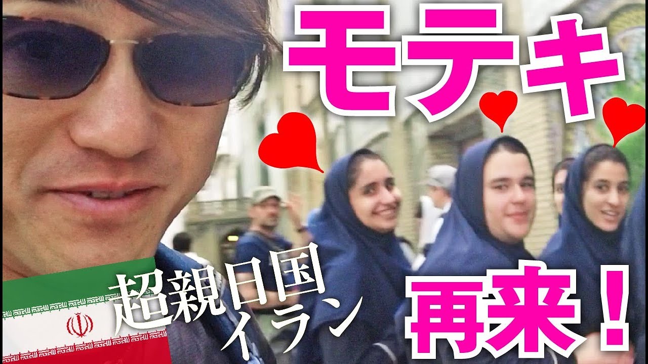 【イラン旅情報】初めての、超親日国イラン旅行を考えている人には特に役に立つと思います！